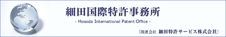 細田国際特許事務所